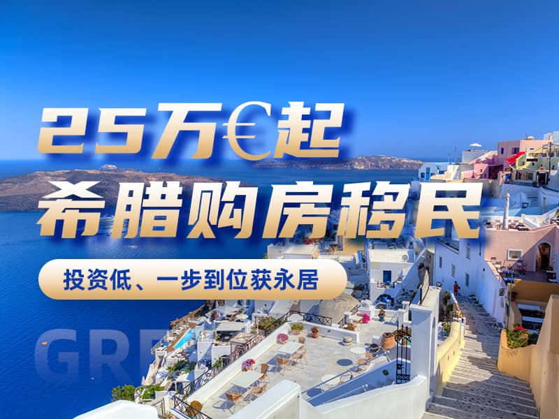 希臘購房移民