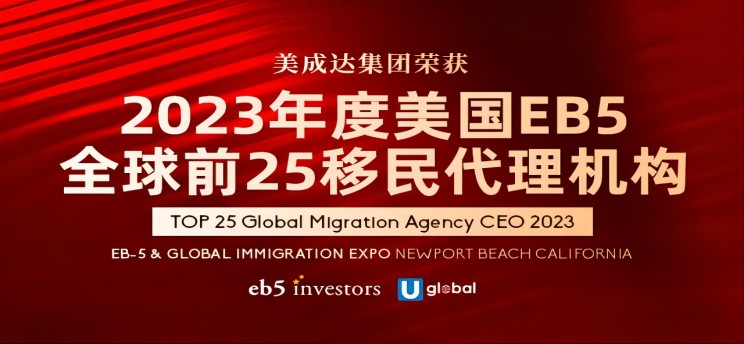 25周年美成達(dá)獲全球TOP25移民代理獎(jiǎng)！