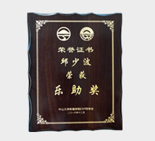樂助獎
